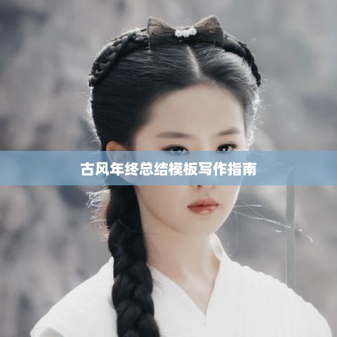 古风年终总结模板写作指南全攻略