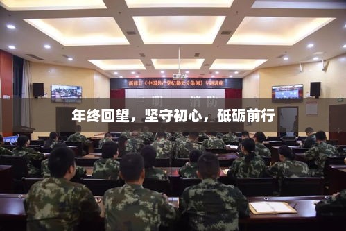 年终回望，坚守初心，砥砺前行，共创未来辉煌之路