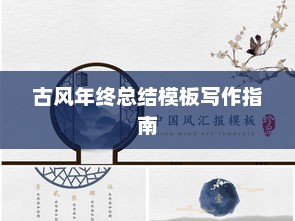 古风年终总结模板写作指南全攻略