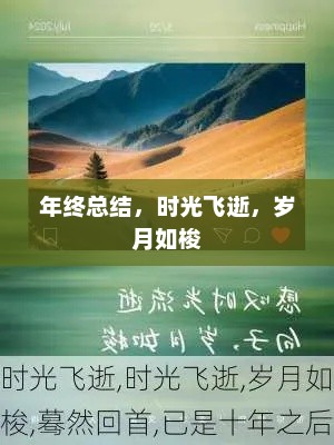 年终回顾，时光飞逝，收获满满的一年总结