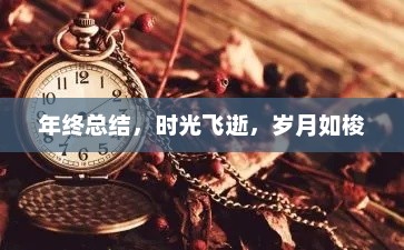 年终回顾，时光飞逝，收获满满的一年总结