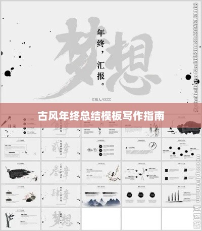 古风年终总结模板写作指南全攻略