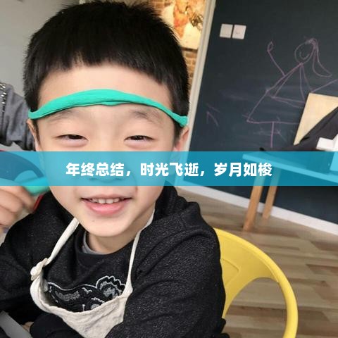 年终回顾，时光飞逝，收获满满的一年总结