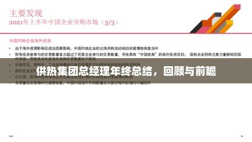 供热集团总经理年终总结回顾与前瞻，业绩、挑战与未来展望