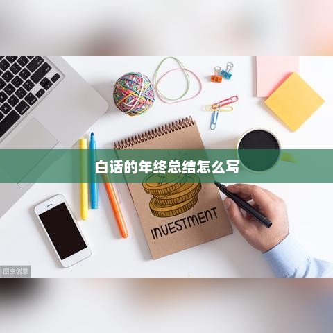 年终总结，白话叙述，简洁明了！