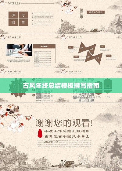 古风年终总结模板撰写指南大全