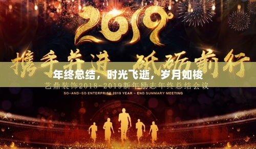 年终回顾，时光飞逝，收获满满的一年总结