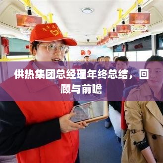供热集团总经理年终总结回顾与前瞻，业绩、挑战与未来展望