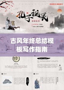 古风年终总结模板写作指南全攻略