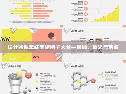 设计团队年终总结大全，回顾过去，反思现在，前瞻未来