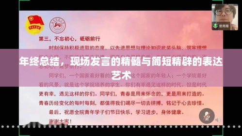 年终总结，现场发言精髓与简洁表达艺术之道