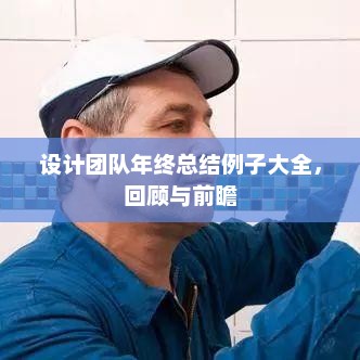 设计团队年终总结例子大全，回顾与前瞻