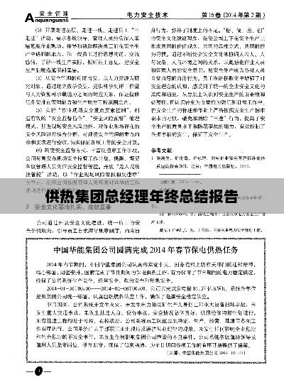 供热集团总经理年终总结报告，回顾成果，展望未来发展之路