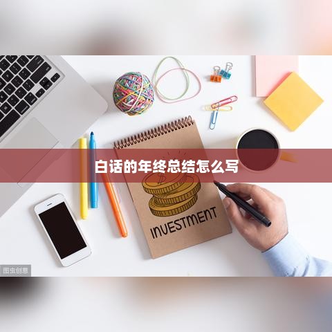 年终总结，白话叙述，简洁明了！