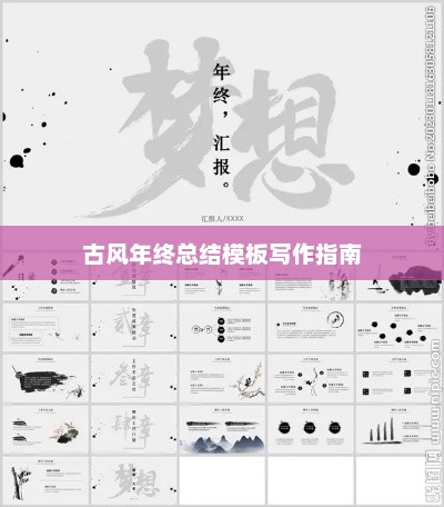 古风年终总结模板写作指南全攻略