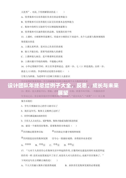 设计团队年终总结大全，反思、成长与未来展望之路