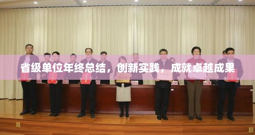 省级单位年终总结，创新实践铸就卓越成果之路