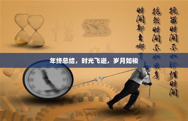 年终回顾，时光飞逝，收获满满的一年总结
