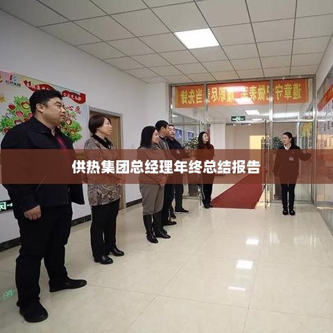供热集团总经理年终总结报告，回顾成果，展望未来发展之路