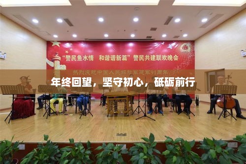 年终回望，坚守初心，砥砺前行，共创未来辉煌之路
