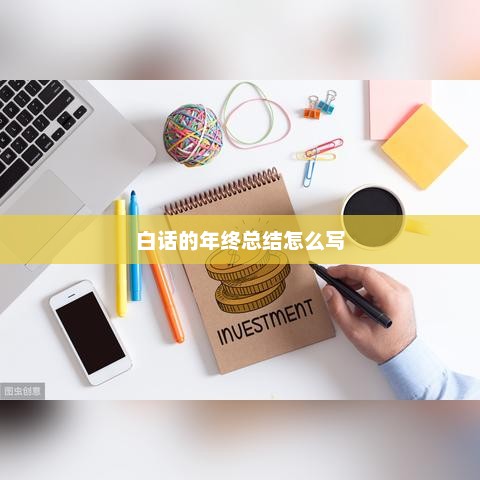 年终总结，白话叙述，简洁明了！