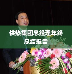 供热集团总经理年终总结报告，回顾成果，展望未来发展之路