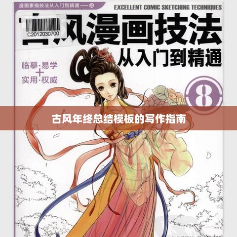 古风年终总结模板写作指南与要点梳理
