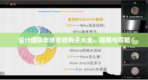 设计团队年终总结大全，回顾成果，展望未来发展之路