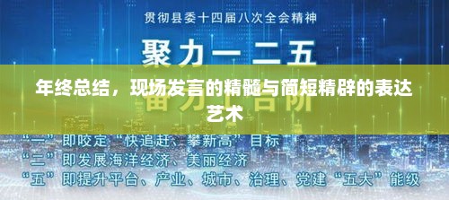 年终总结，现场发言精髓与简洁表达艺术之道