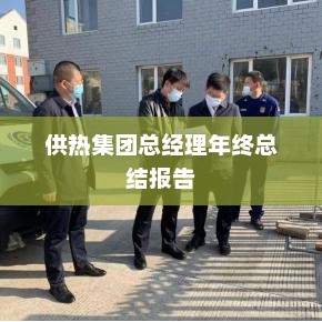 供热集团总经理年终总结报告，回顾成果，展望未来发展之路