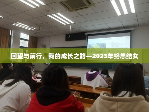 回望与前行，我的成长之路——年终女性成长纪实 2023