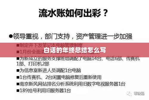 年终总结，白话叙述，简洁明了！
