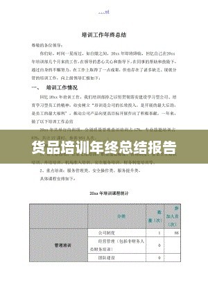 货品培训年终总结报告概览