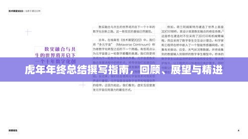 虎年年终总结撰写指南，回顾过去，展望未来，实现自我精进之路
