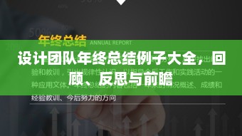 设计团队年终总结大全，回顾、反思与未来展望