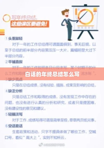 年终总结，白话叙述，简洁明了！