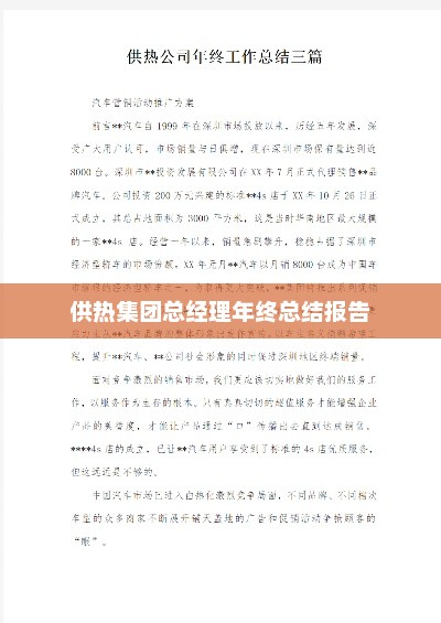 供热集团总经理年终总结报告，回顾成果，展望未来发展之路