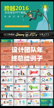 设计团队年终总结大全，回顾、反思与未来展望