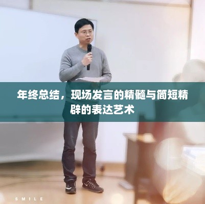 年终总结，现场发言精髓与简洁表达艺术之道