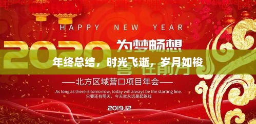 年终回顾，时光飞逝，收获满满的一年总结