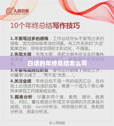 年终总结，白话叙述，简洁明了！