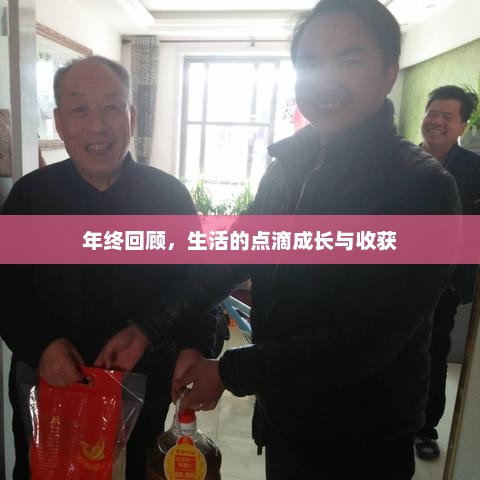 年终回顾，生活的成长与收获点滴总结