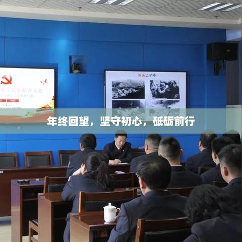 年终回望，坚守初心，砥砺前行，共创未来辉煌之路