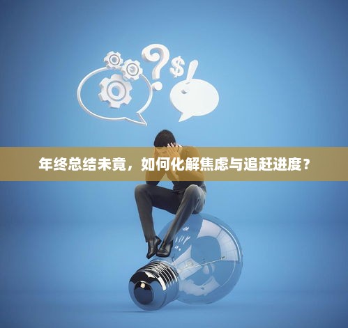年终总结进行时，如何化解焦虑与追赶进度挑战？