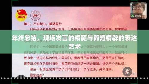 年终总结，现场发言精髓与简洁表达艺术之道