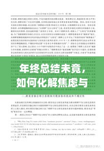年终总结未完成，焦虑应对之策与化解之道