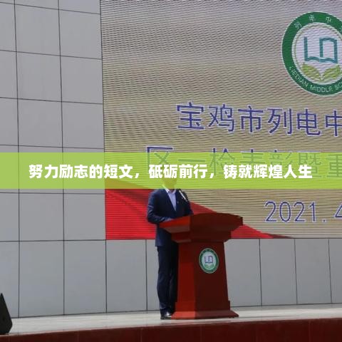 砥砺前行，铸就辉煌人生，励志短文的启示与力量