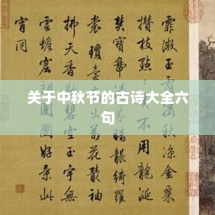 中秋节古诗六句精选赏析