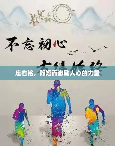 简短座右铭，激发无限力量的心灵寄语