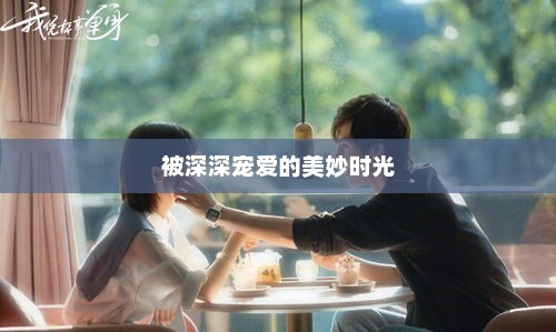 被宠溺的美好时光